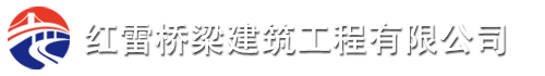 红雷桥梁建筑工程有限公司